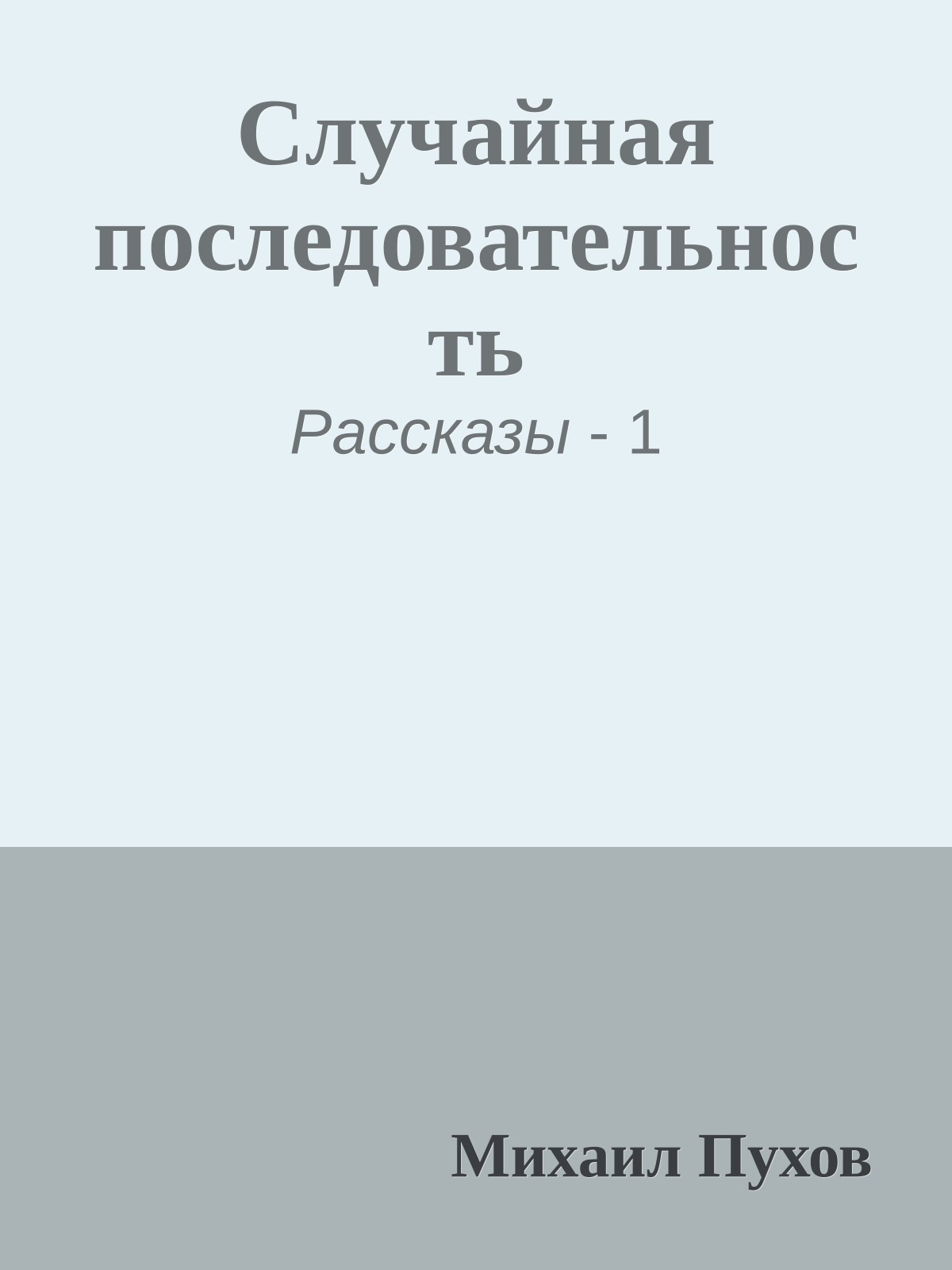 Случайная последовательность