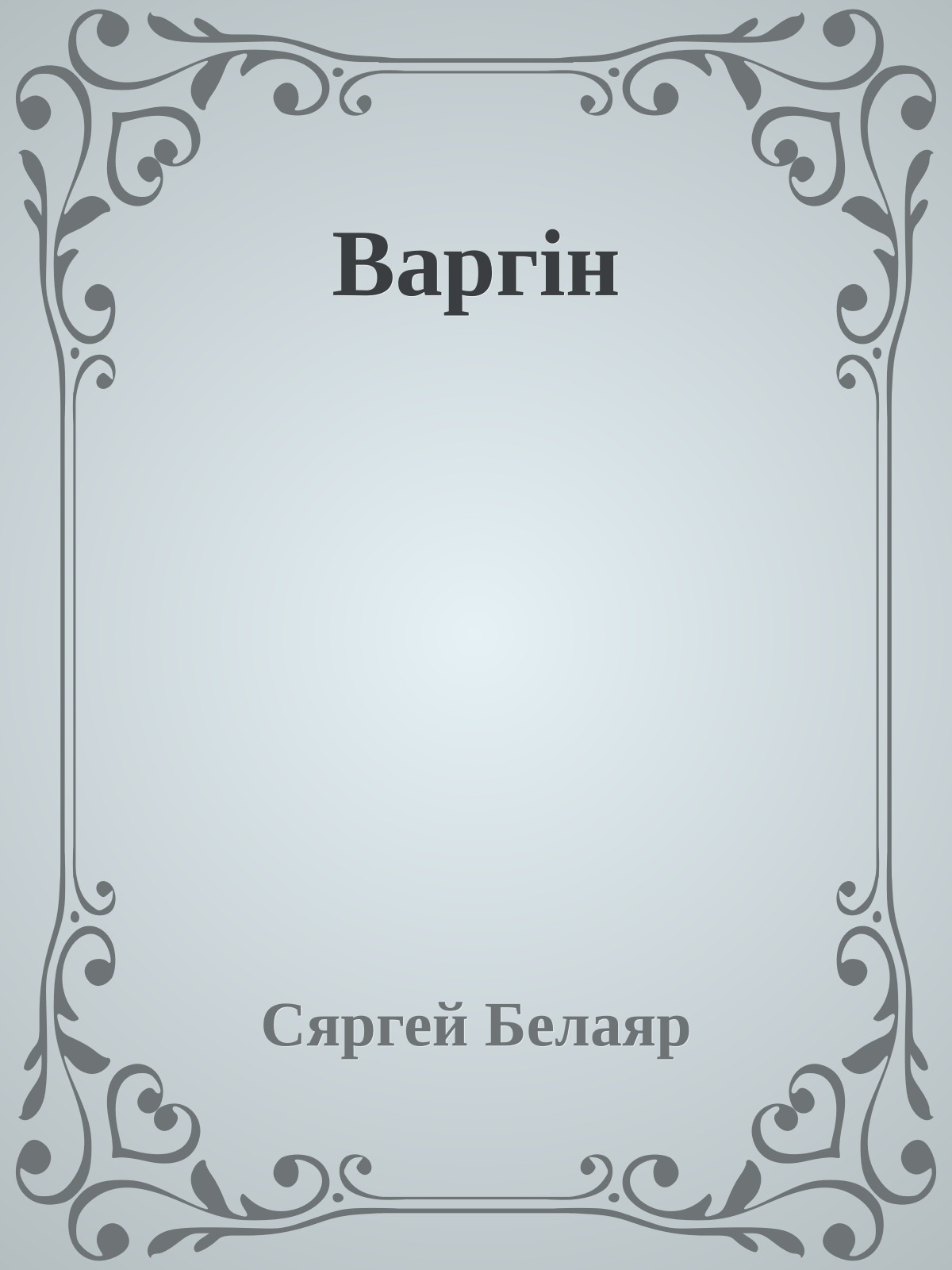 Варгін