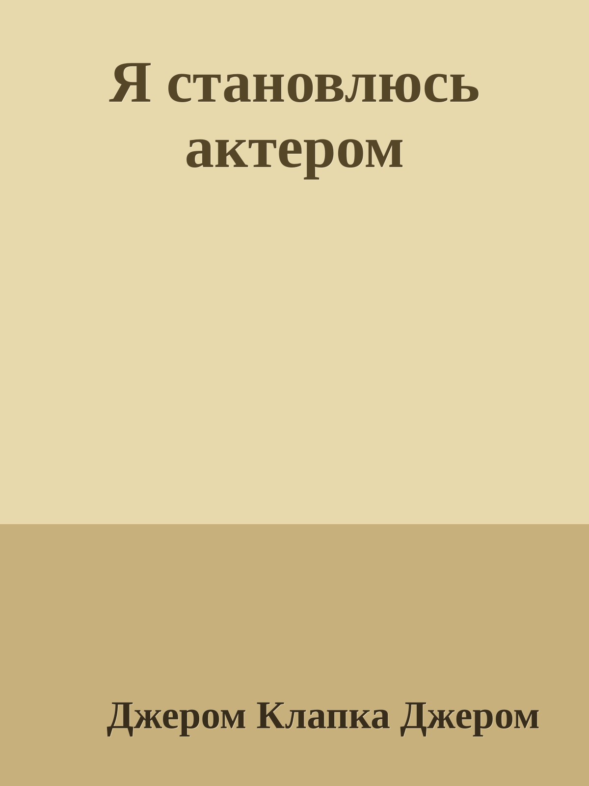 Я становлюсь актером