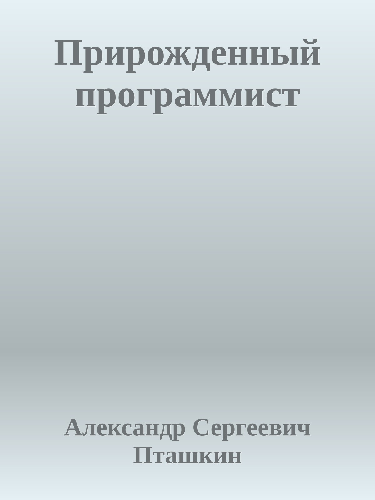 Прирожденный программист