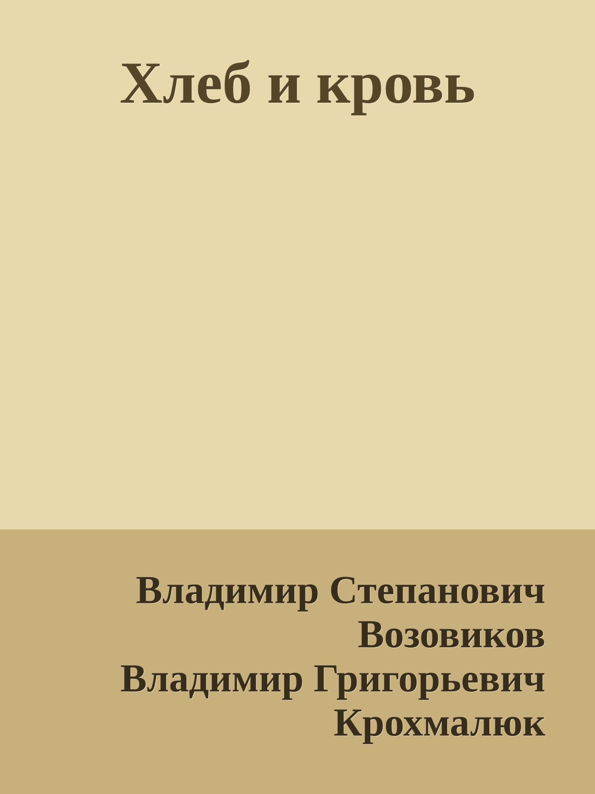 Хлеб и кровь