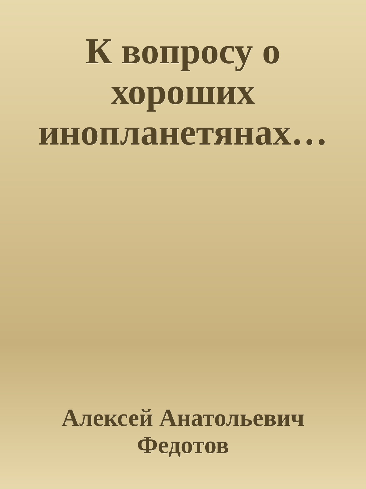 К вопросу о хороших инопланетянах…
