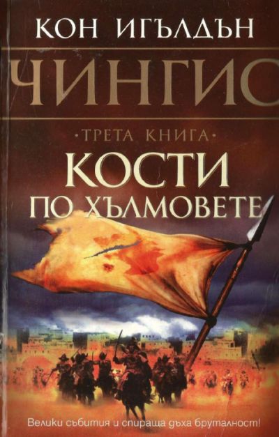 Кости по хълмовете