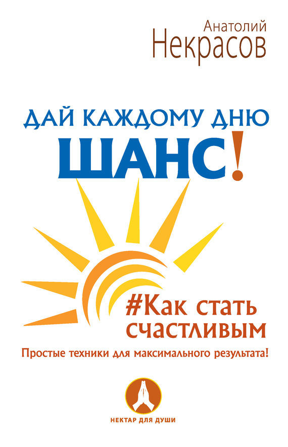 Дай каждому дню шанс! Как стать счастливым