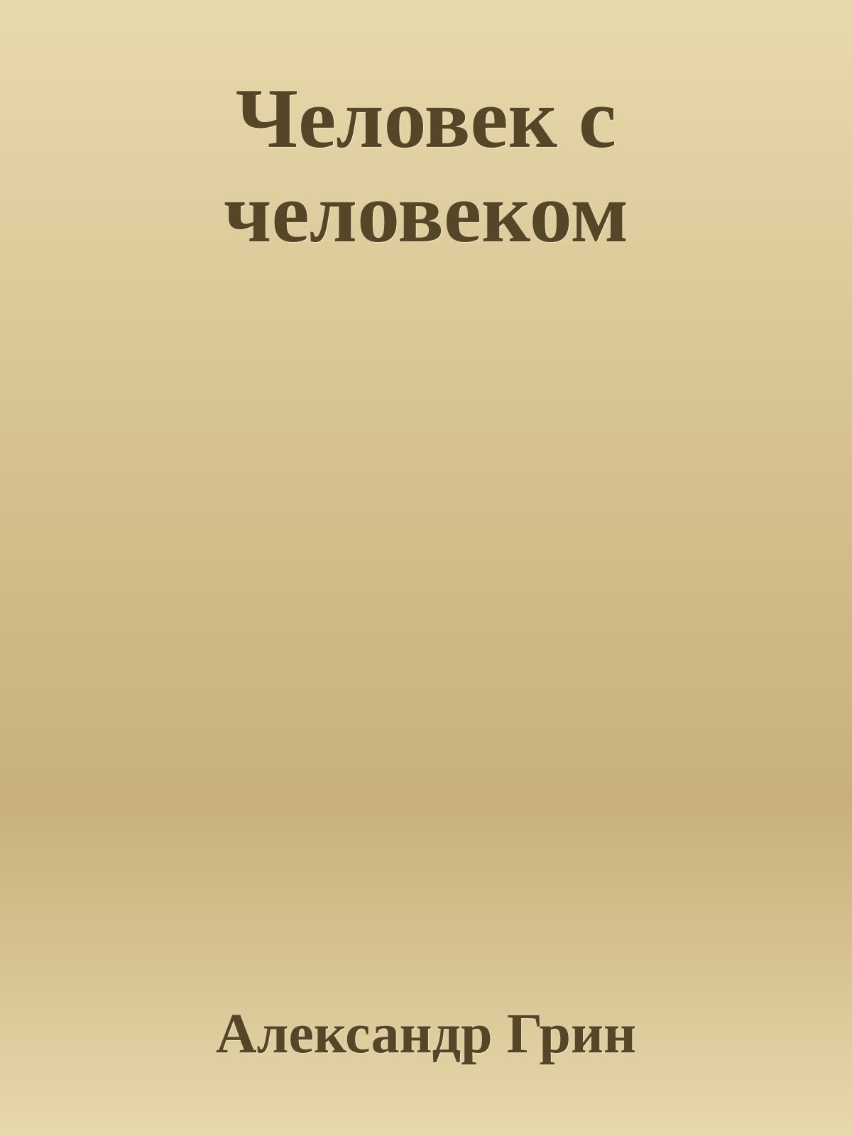Человек с человеком