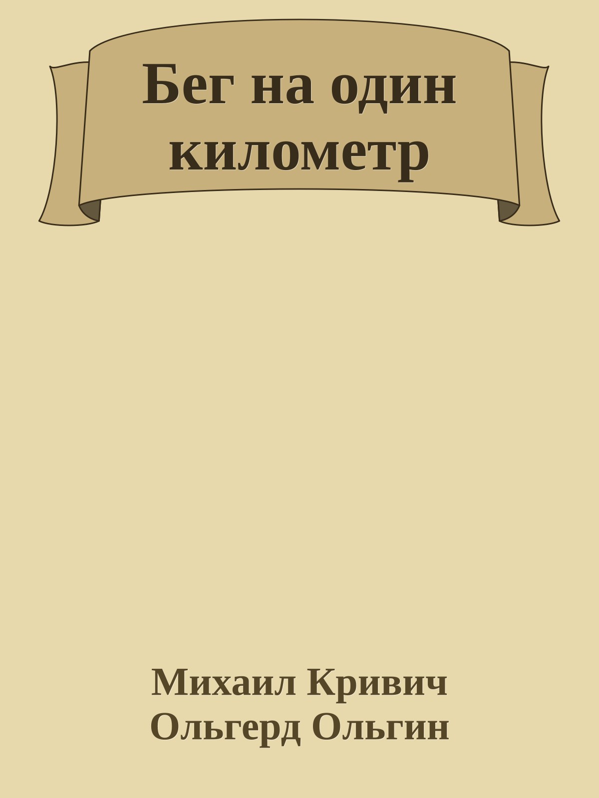 Бег на один километр