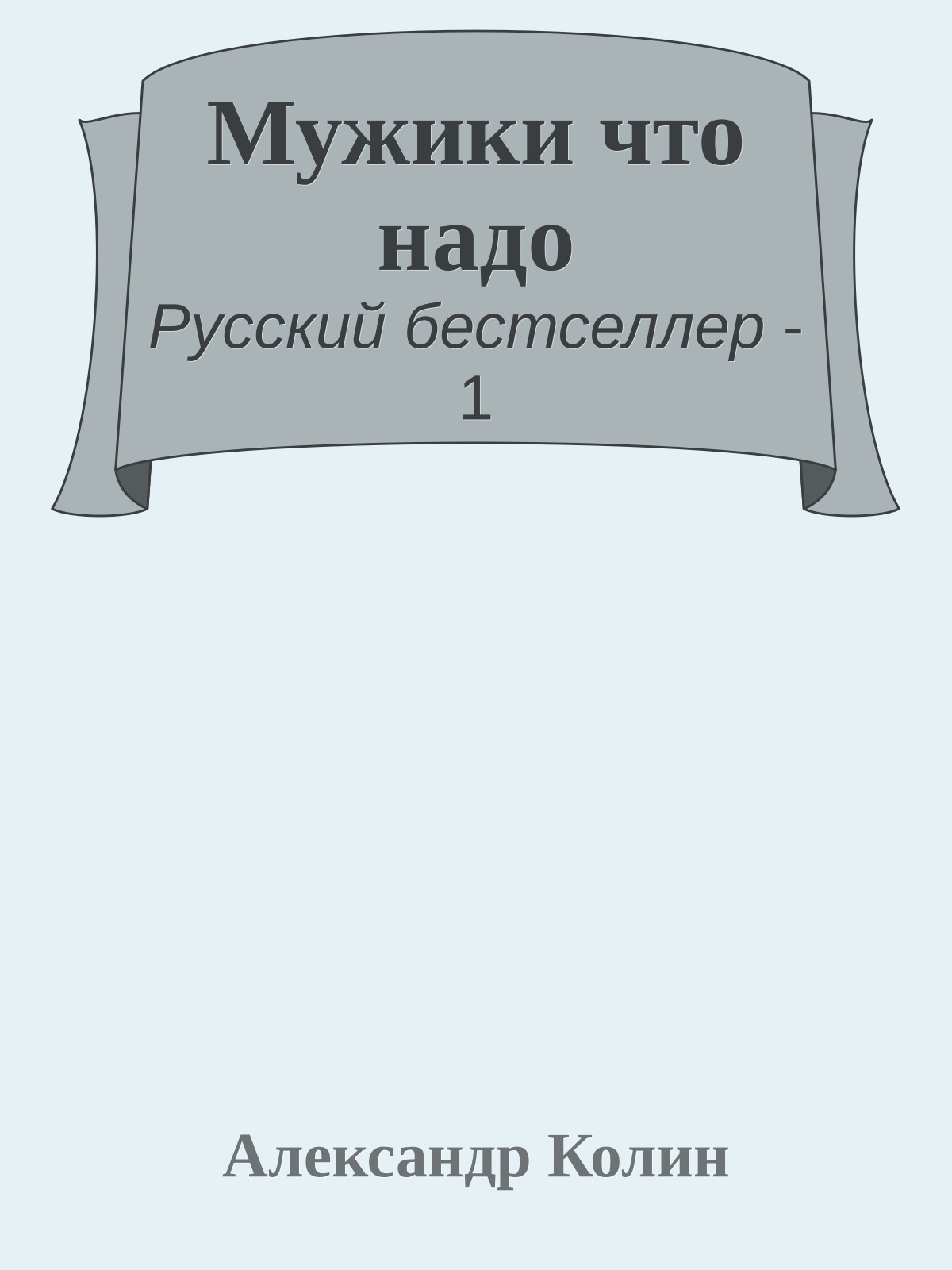 Мужики что надо