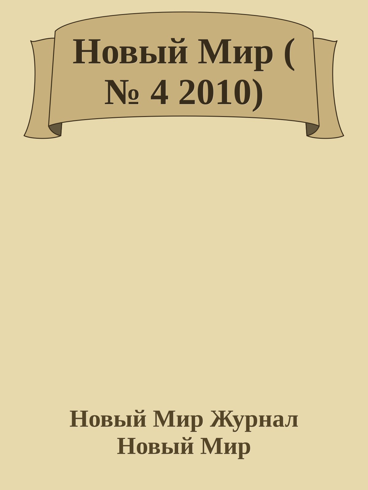Новый Мир ( № 4 2010)