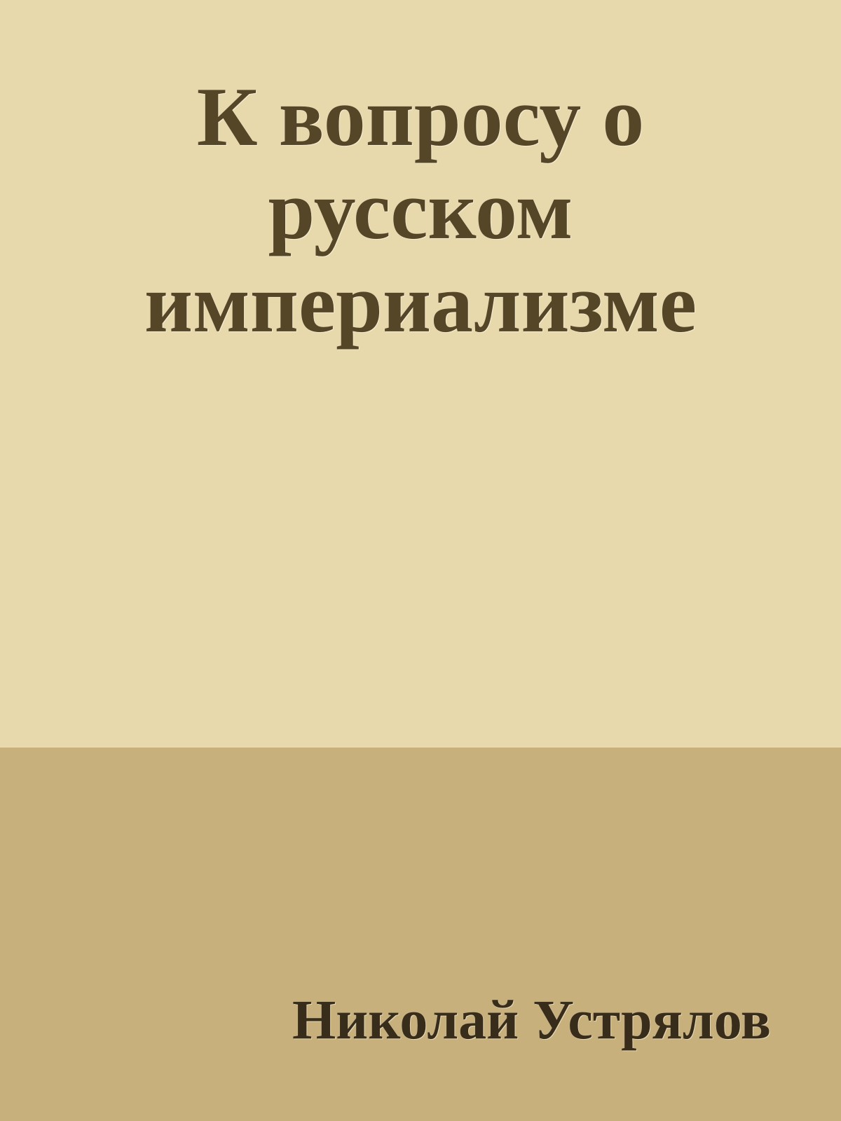 К вопросу о русском империализме