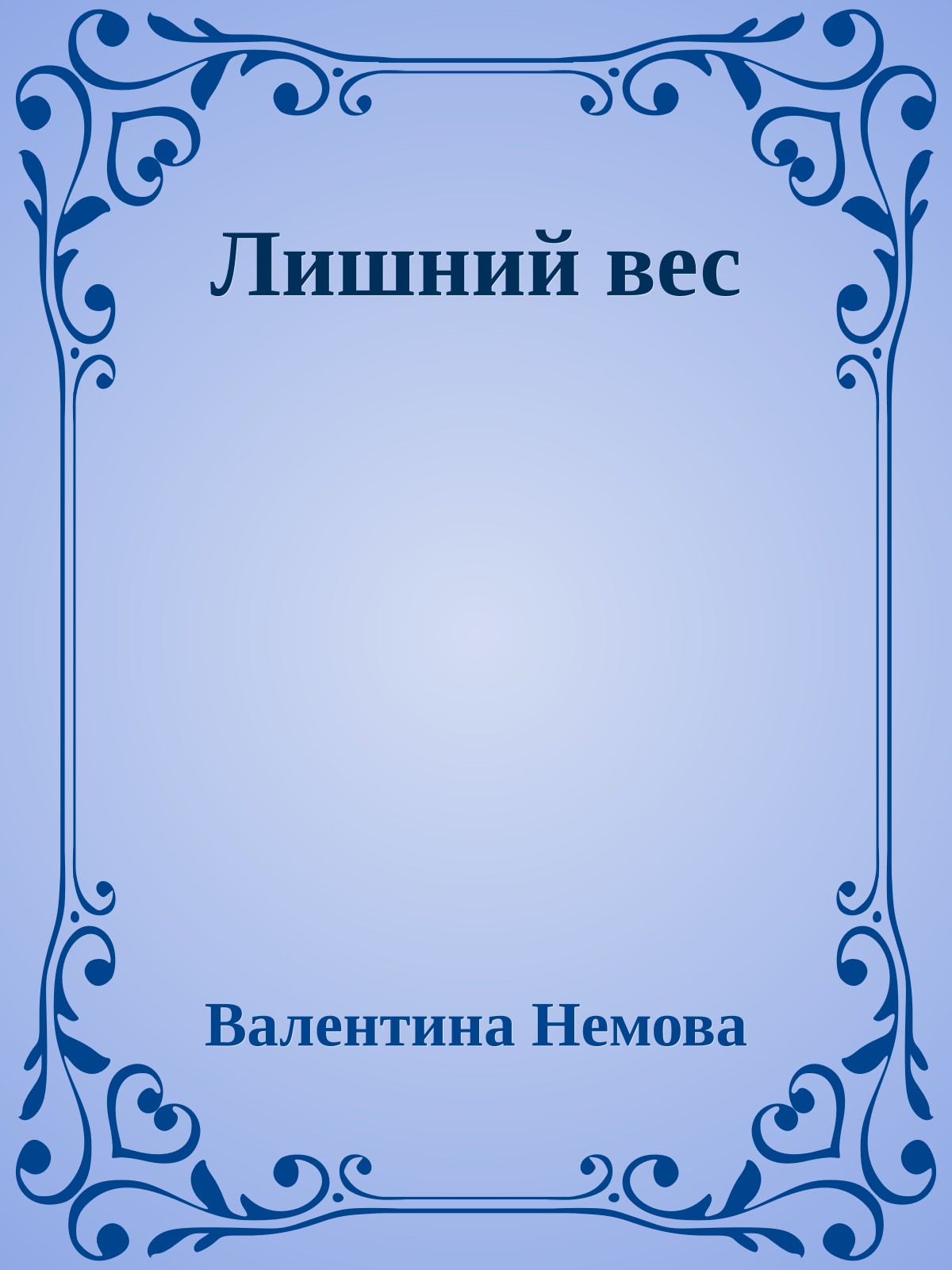 Лишний вес