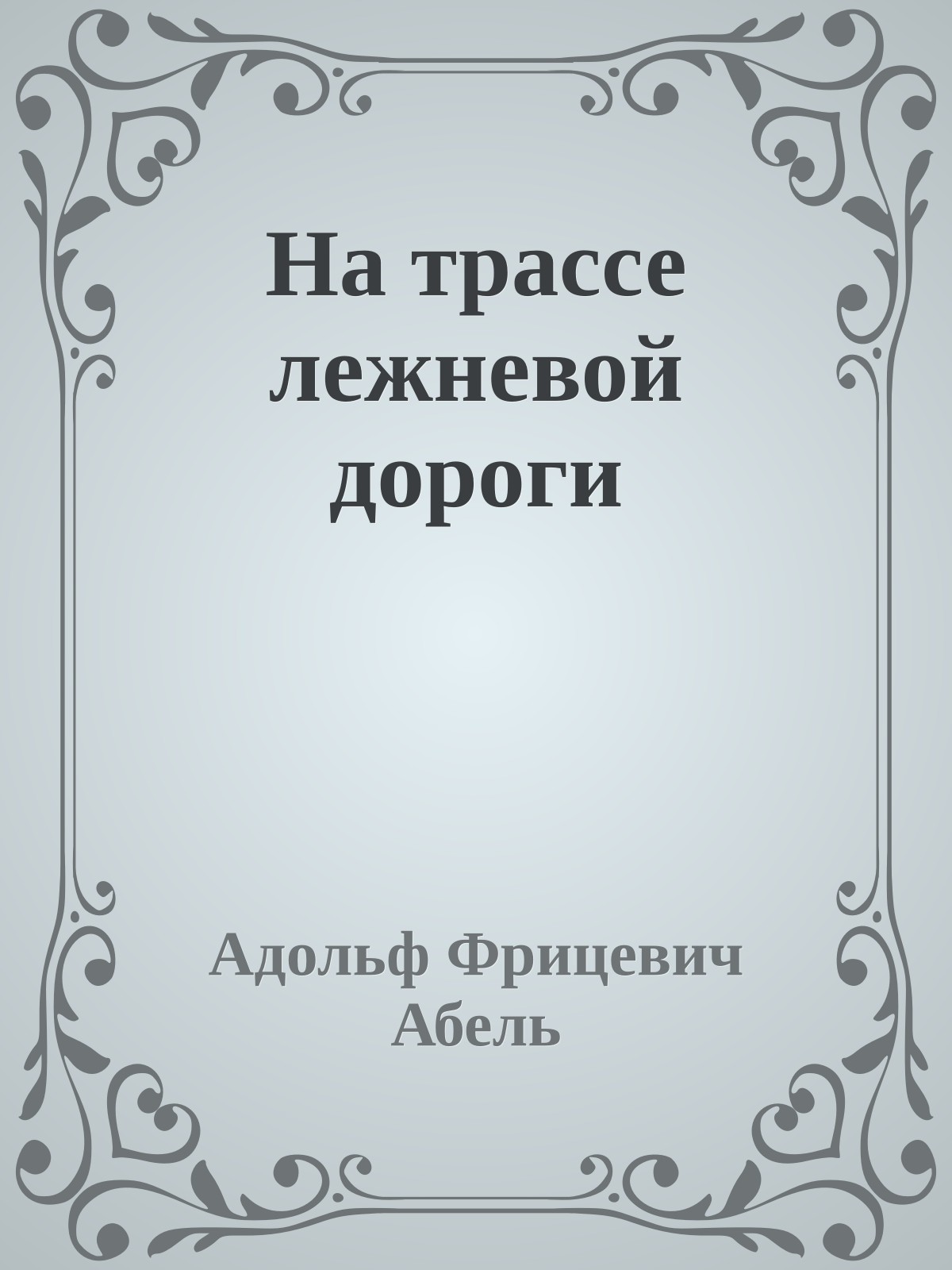 На трассе лежневой дороги