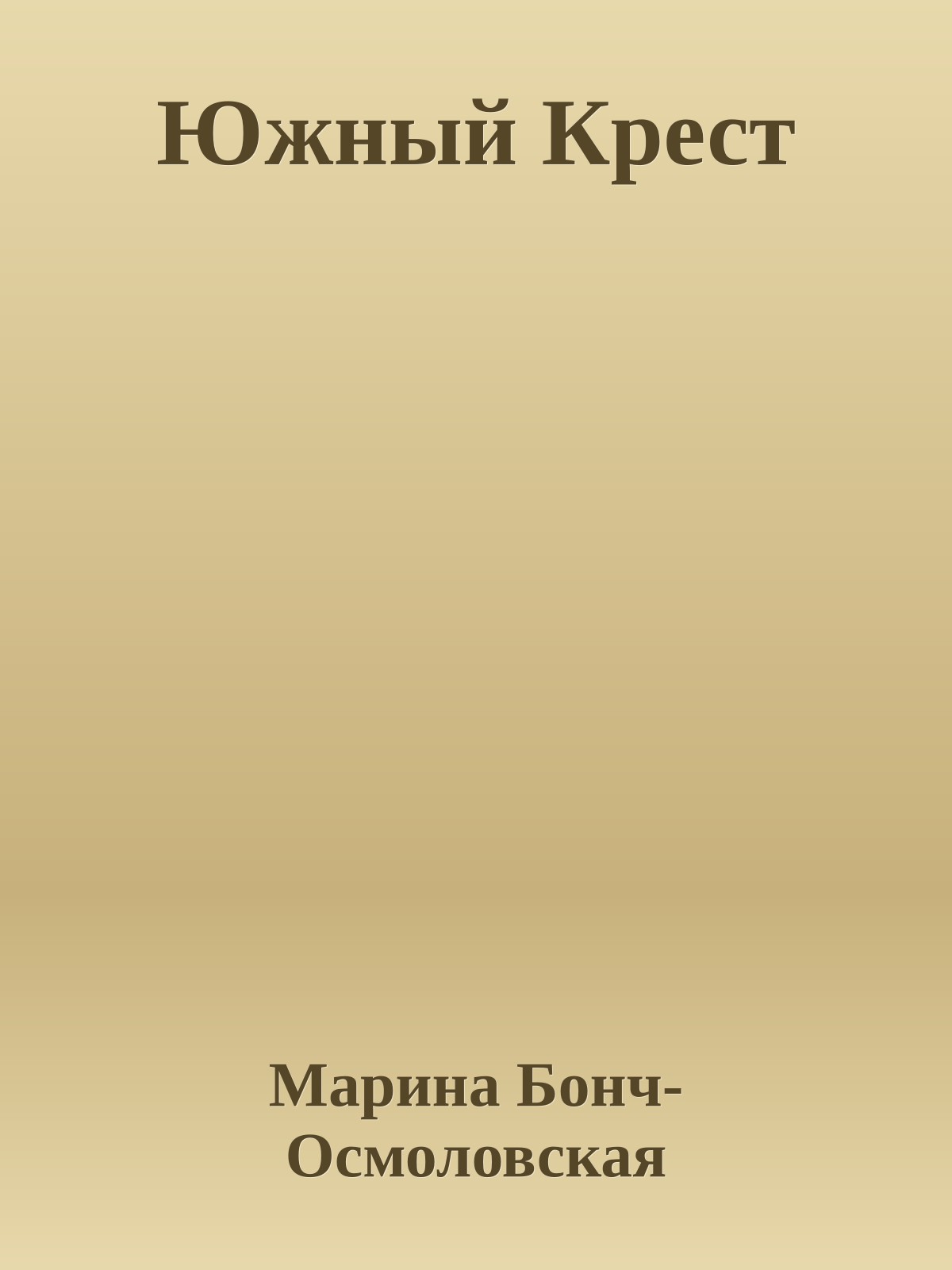 Южный Крест