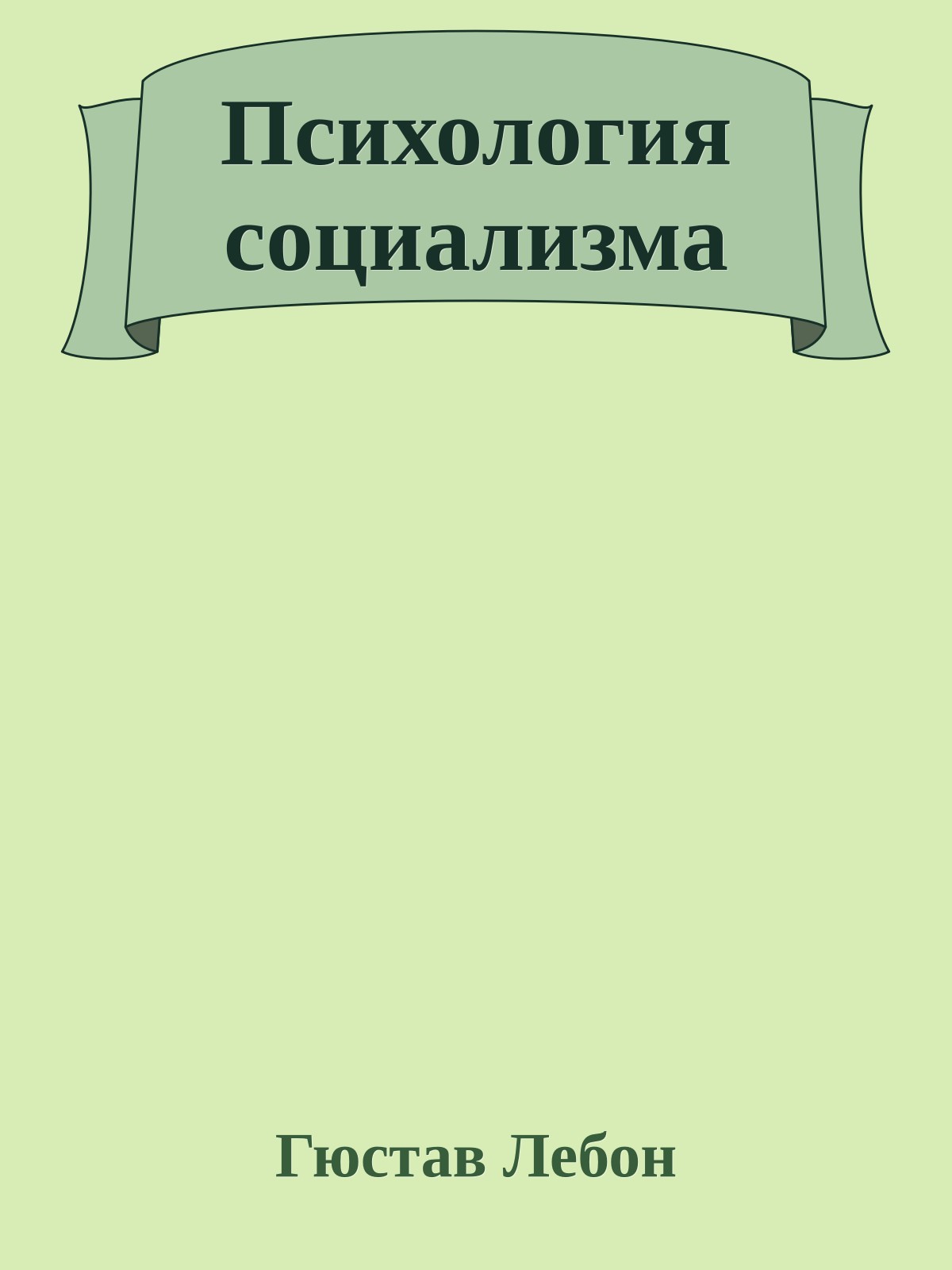 Психология социализма
