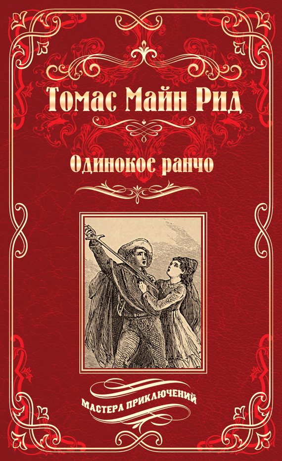 Одинокое ранчо [сборник]