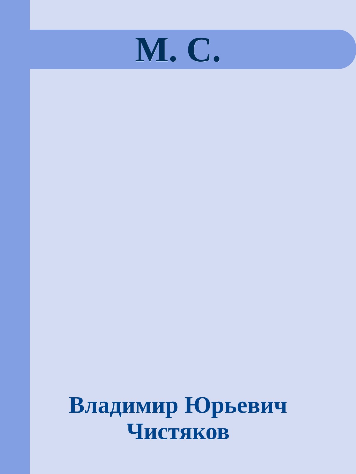 М. С.