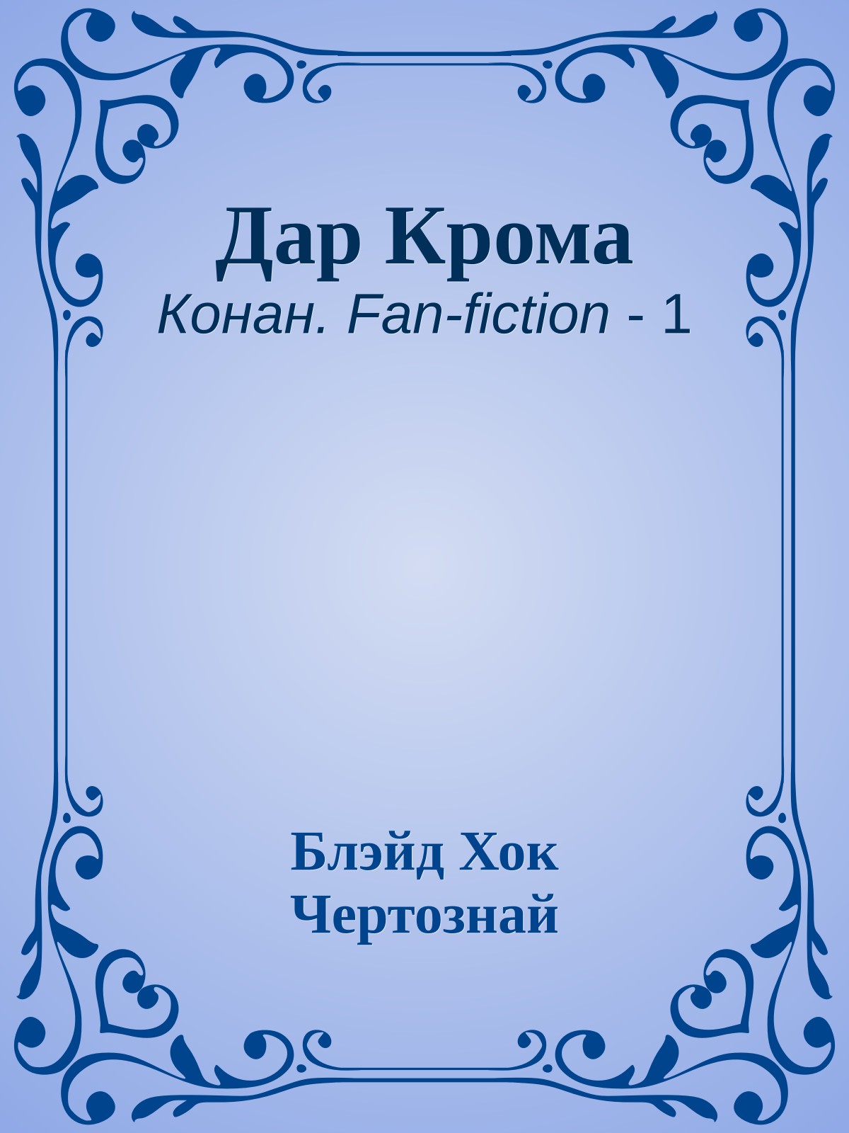 Дар Крома