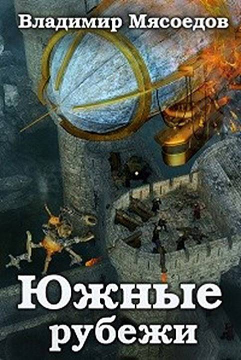 Южные рубежи [СИ]