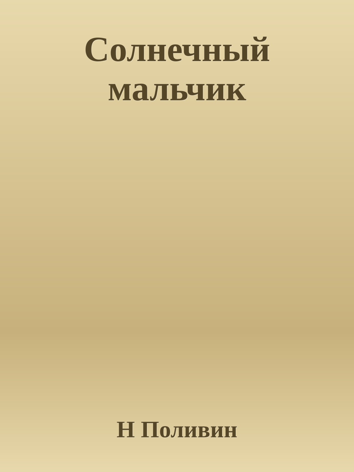 Солнечный мальчик