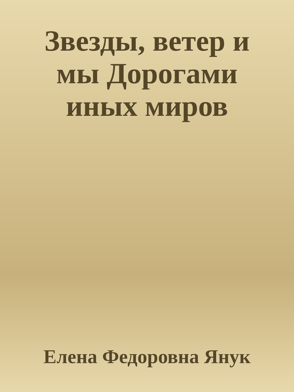 Звезды, ветер и мы Дорогами иных миров