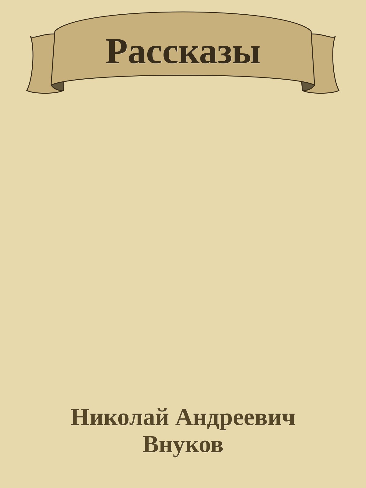 Рассказы