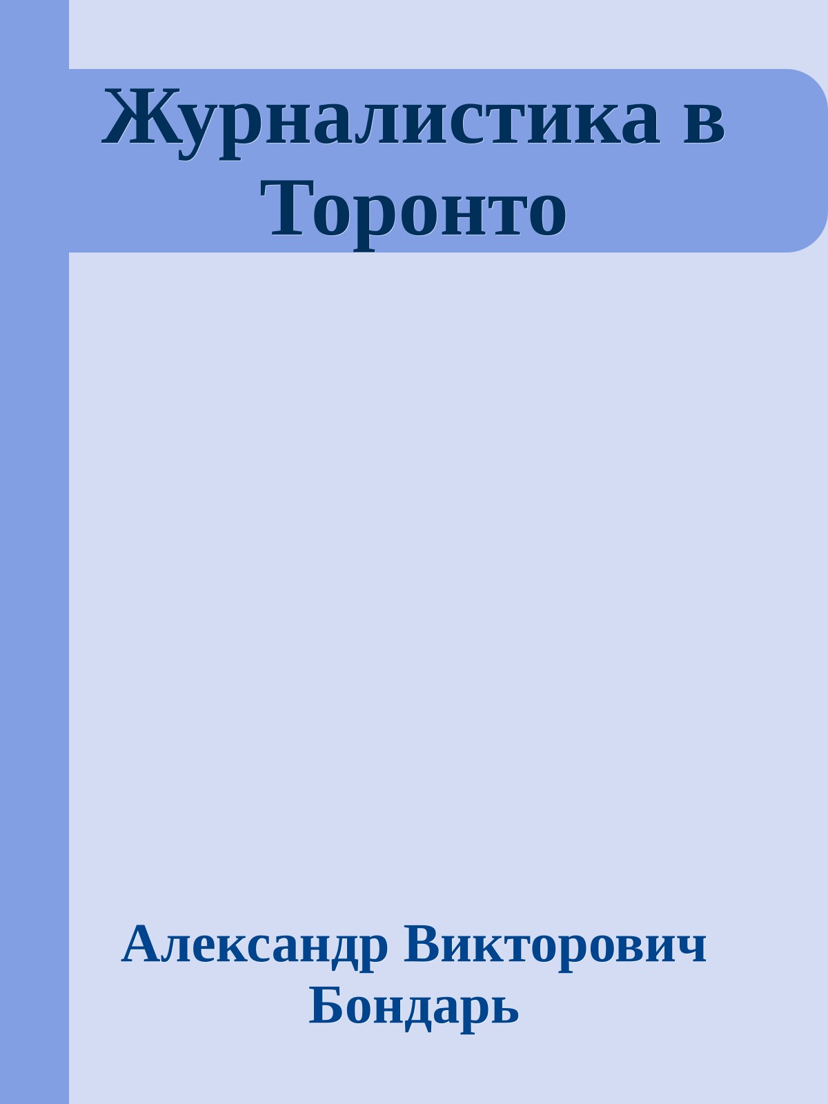Журналистика в Торонто