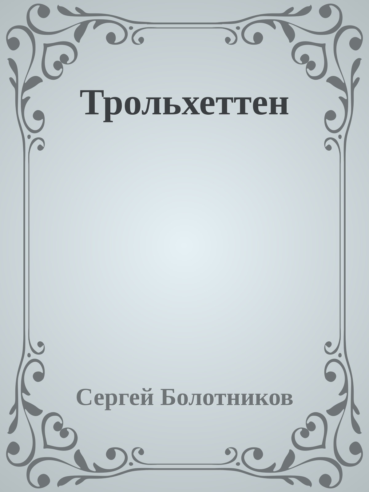 Трольхеттен