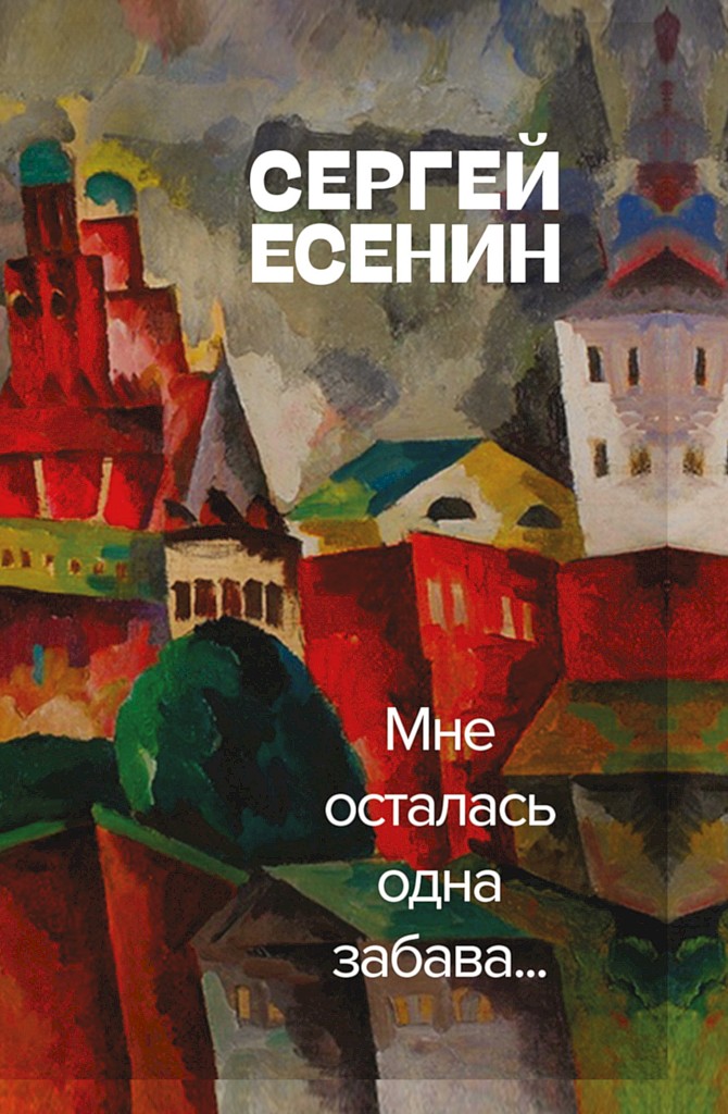 Мне осталась одна забава (сборник)