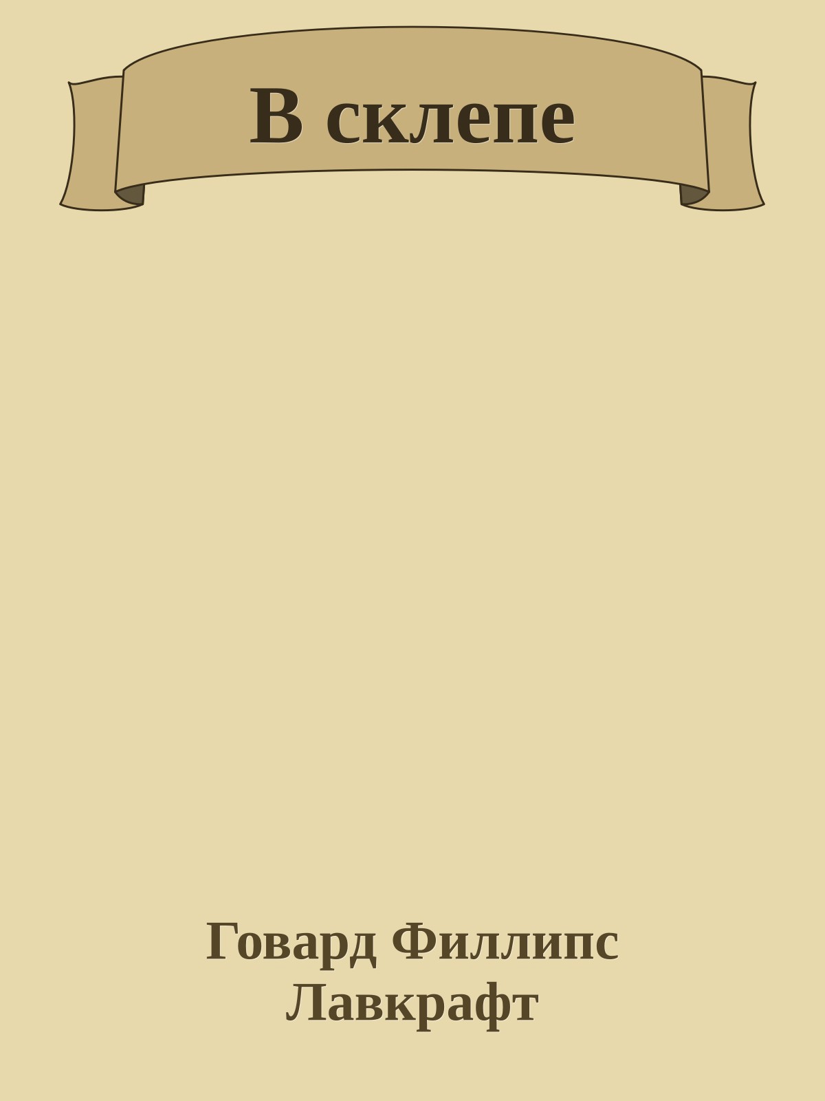 В склепе