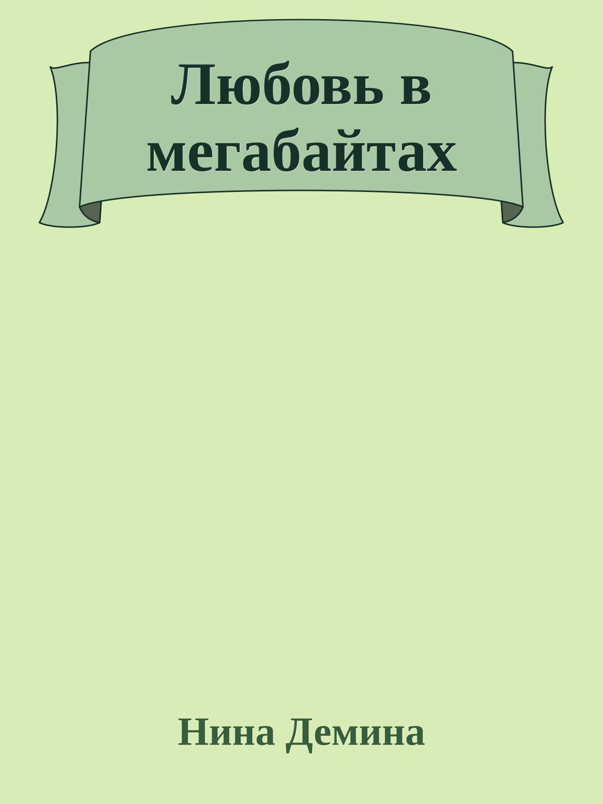 Любовь в мегабайтах