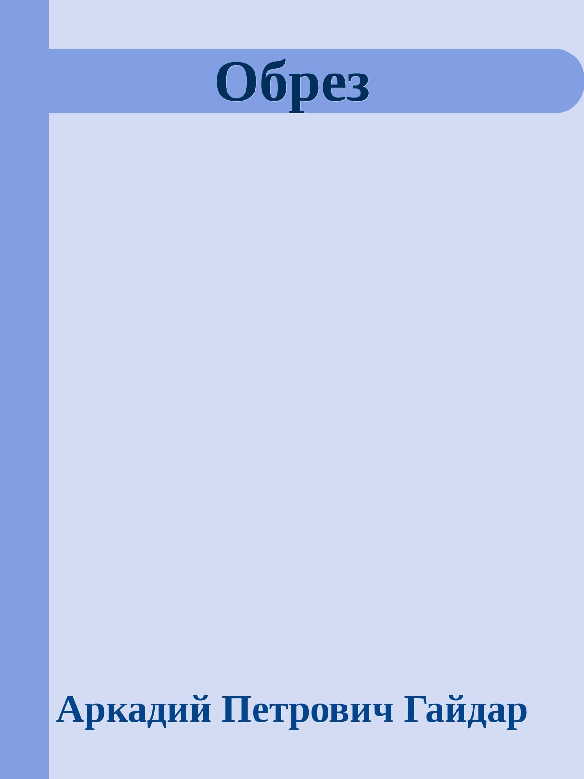 Обрез