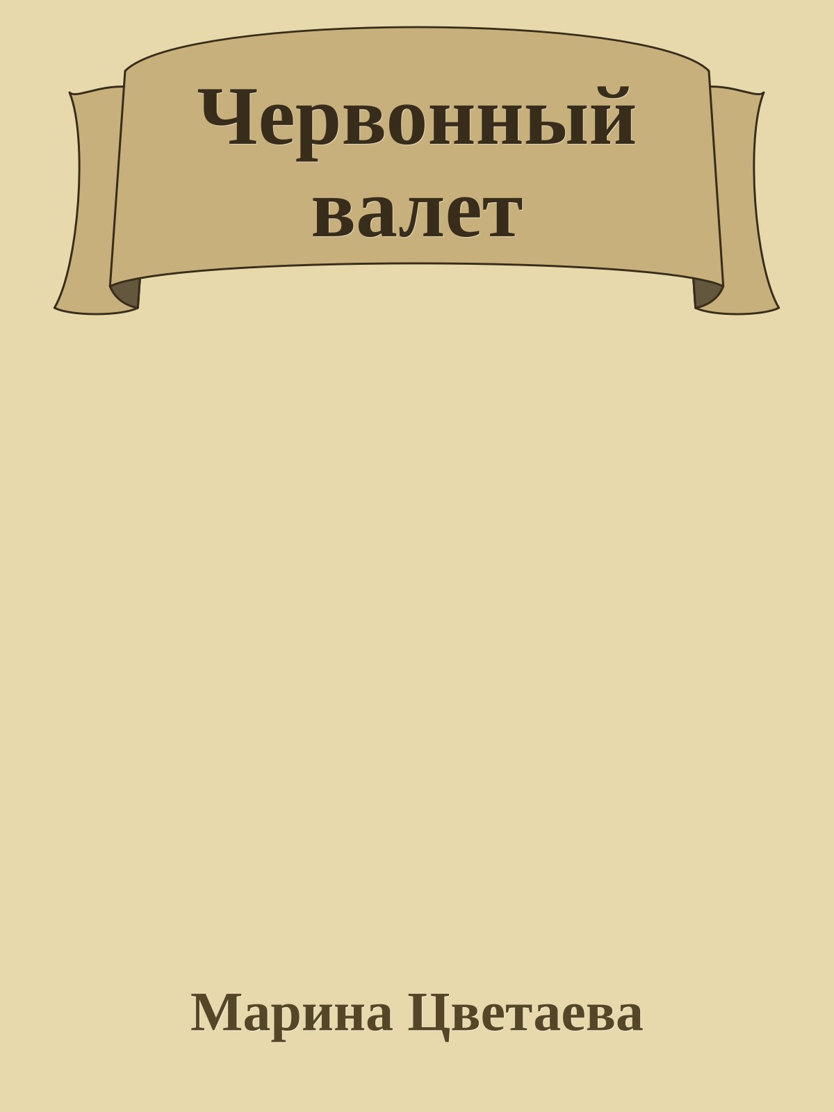 Червонный валет
