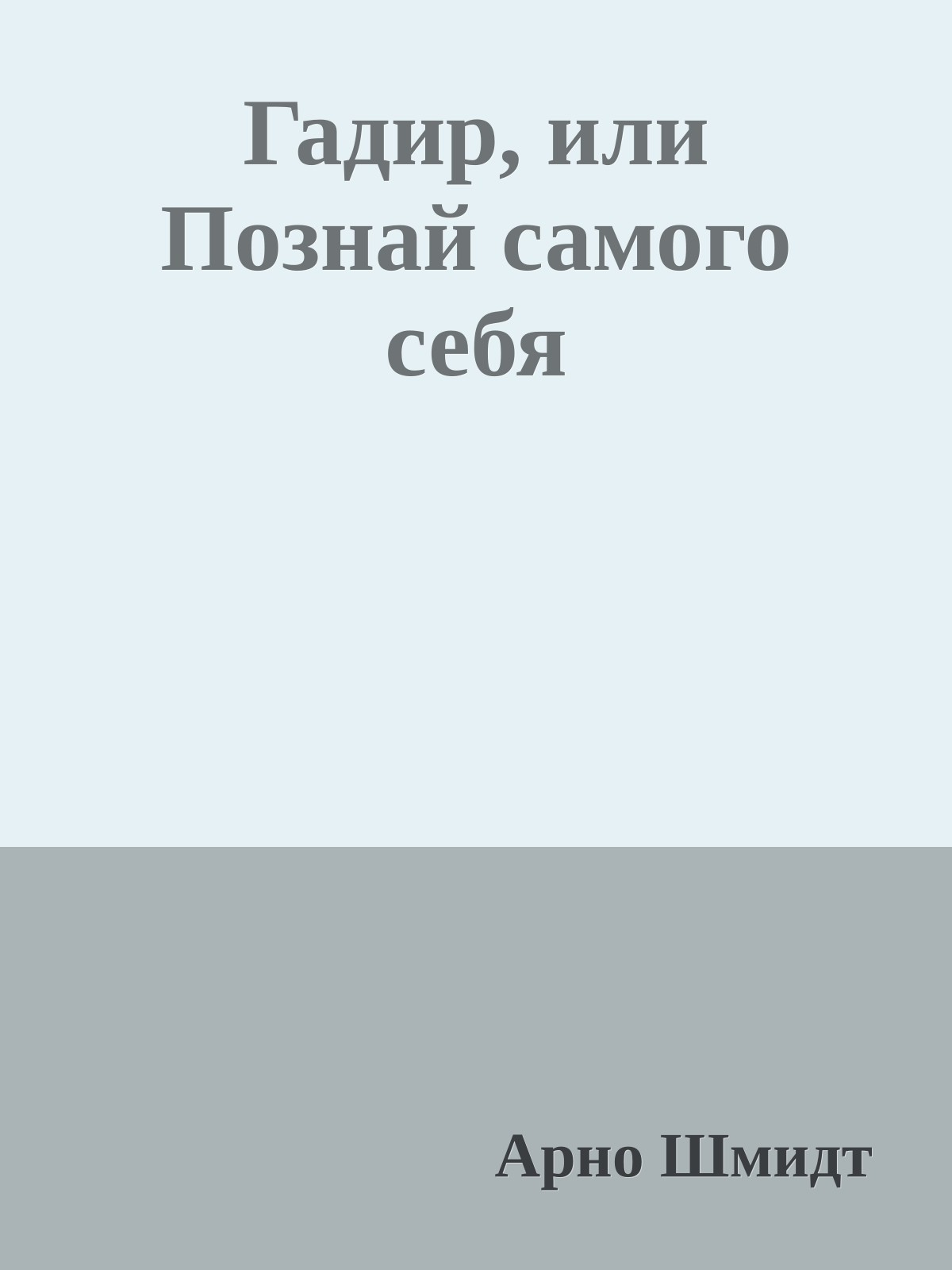 Гадир, или Познай самого себя
