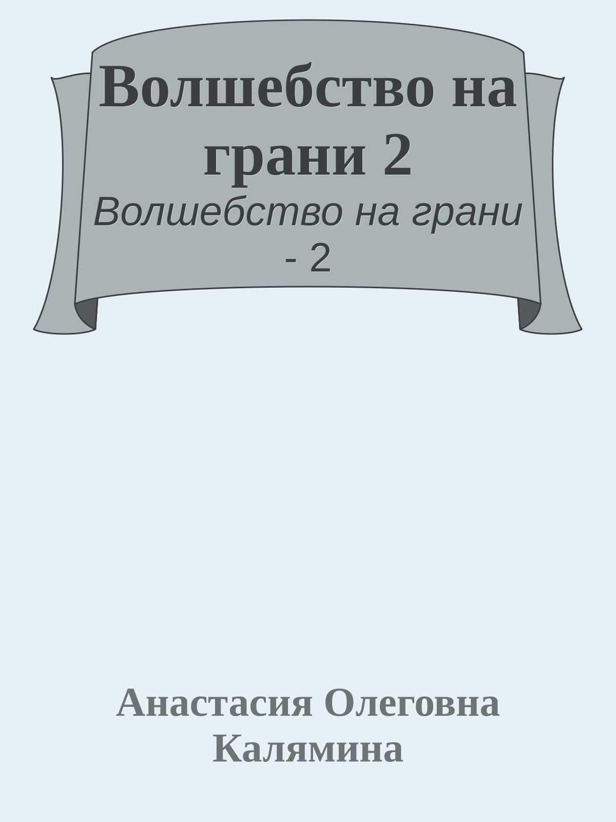 Волшебство на грани 2