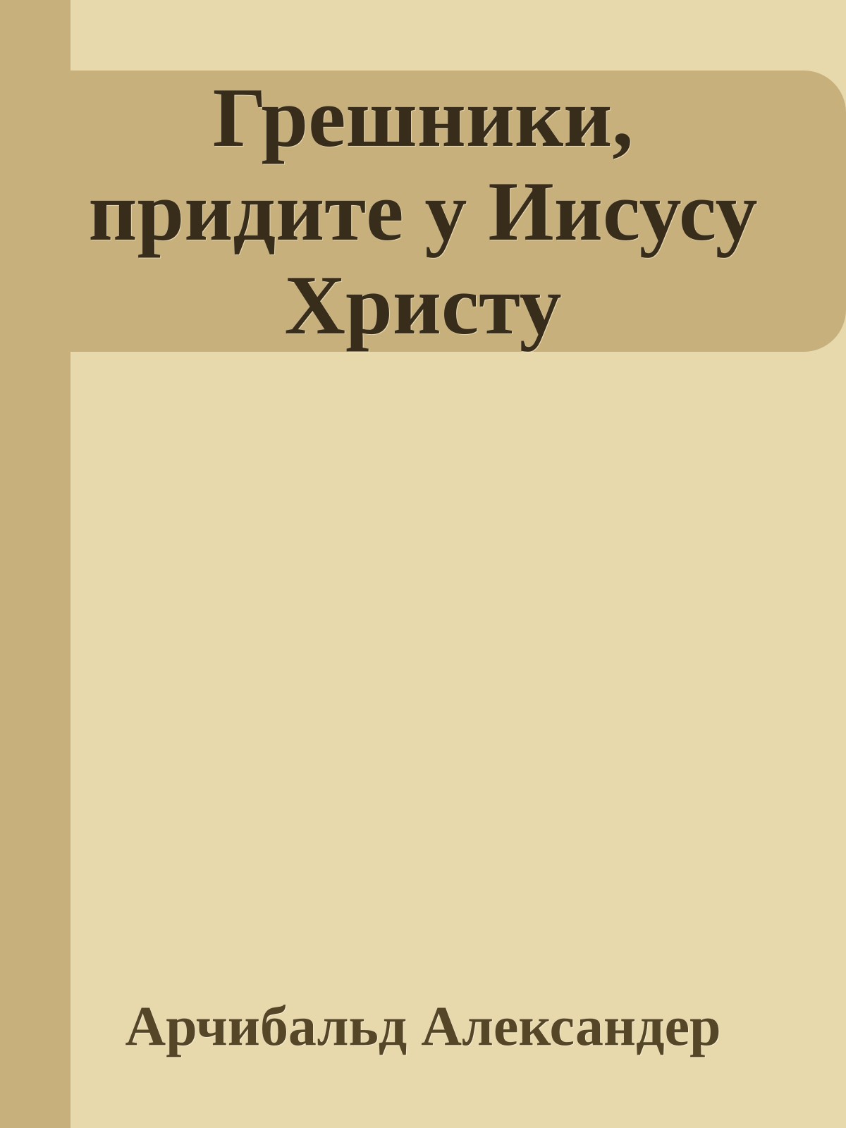 Грешники, придите у Иисусу Христу