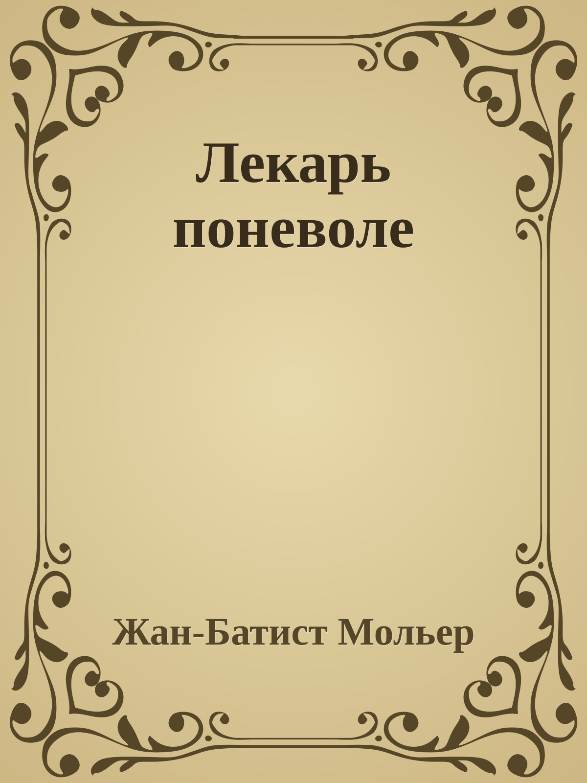 Лекарь поневоле