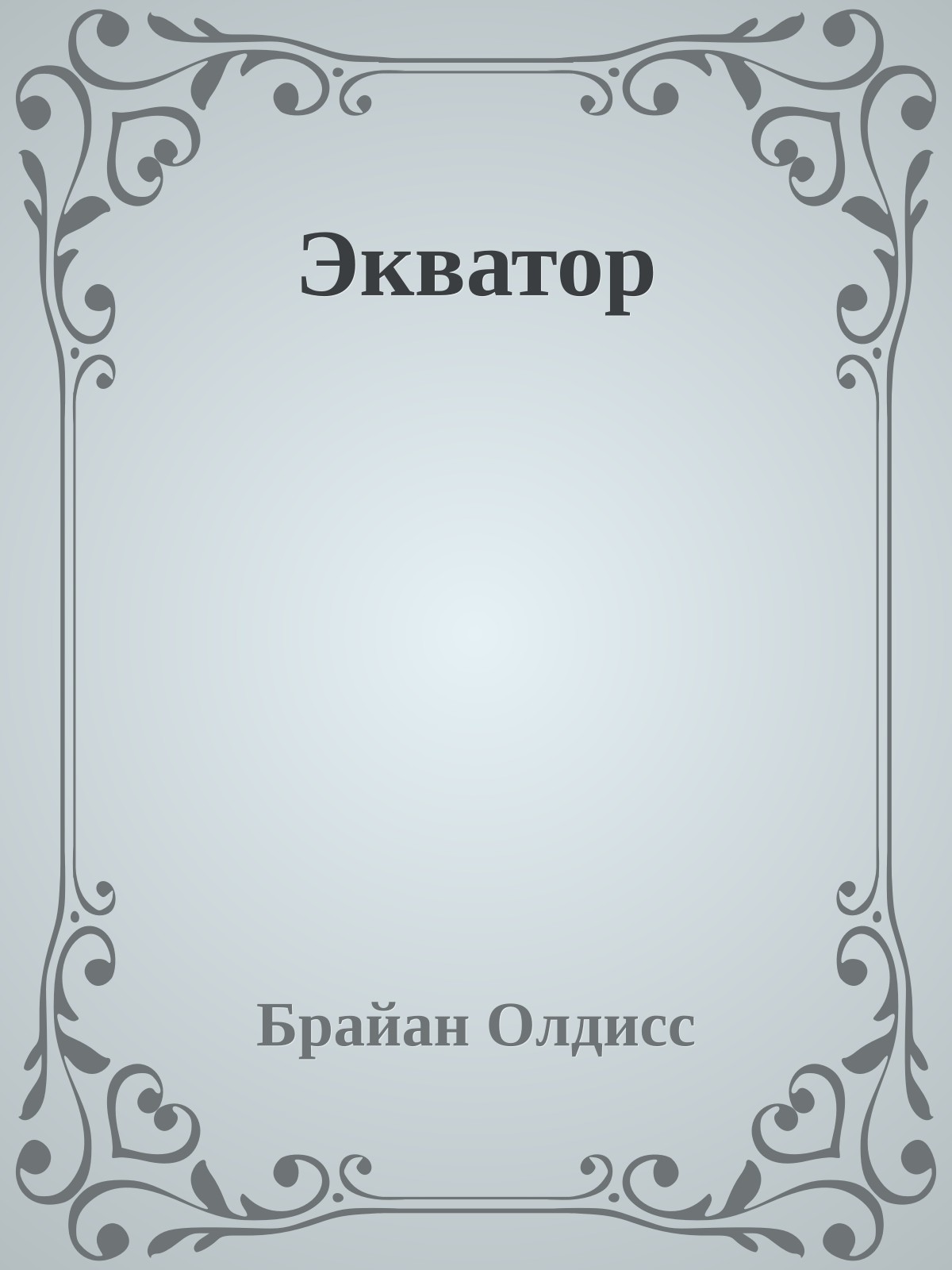 Экватор