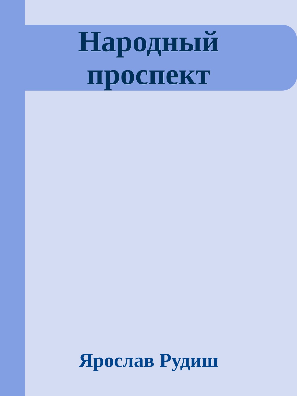 Народный проспект