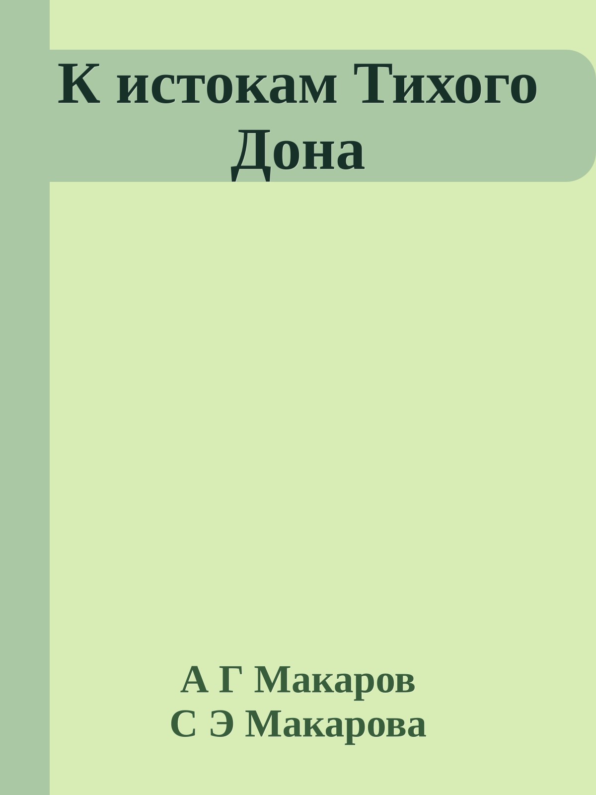 К истокам Тихого Дона
