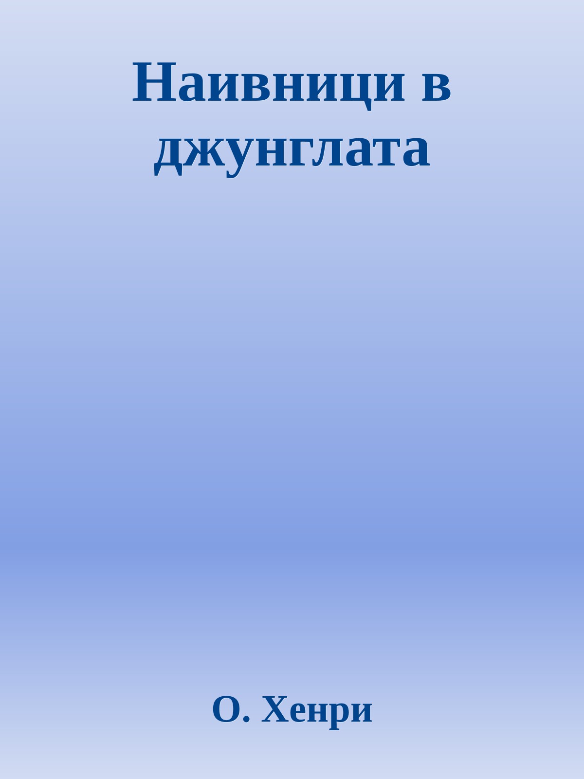 Наивници в джунглата
