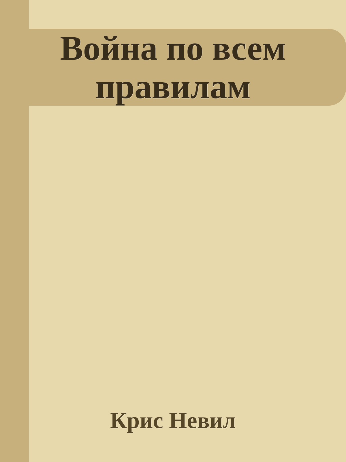 Война по всем правилам