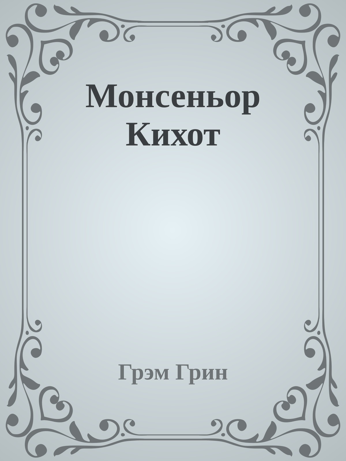 Монсеньор Кихот