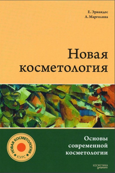 НОВАЯ КОСМЕТОЛОГИЯ. Основы современной косметологии.