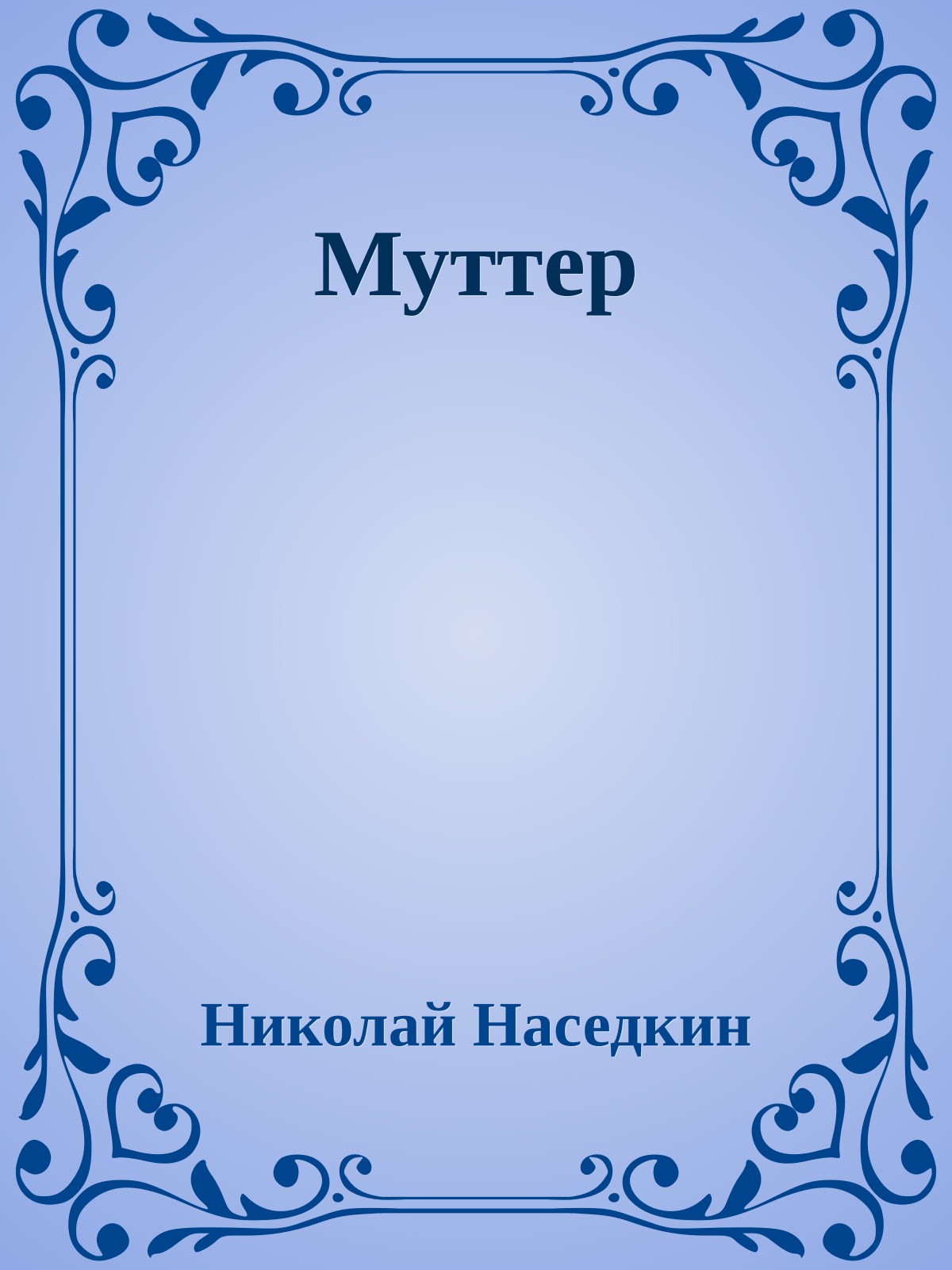 Муттер