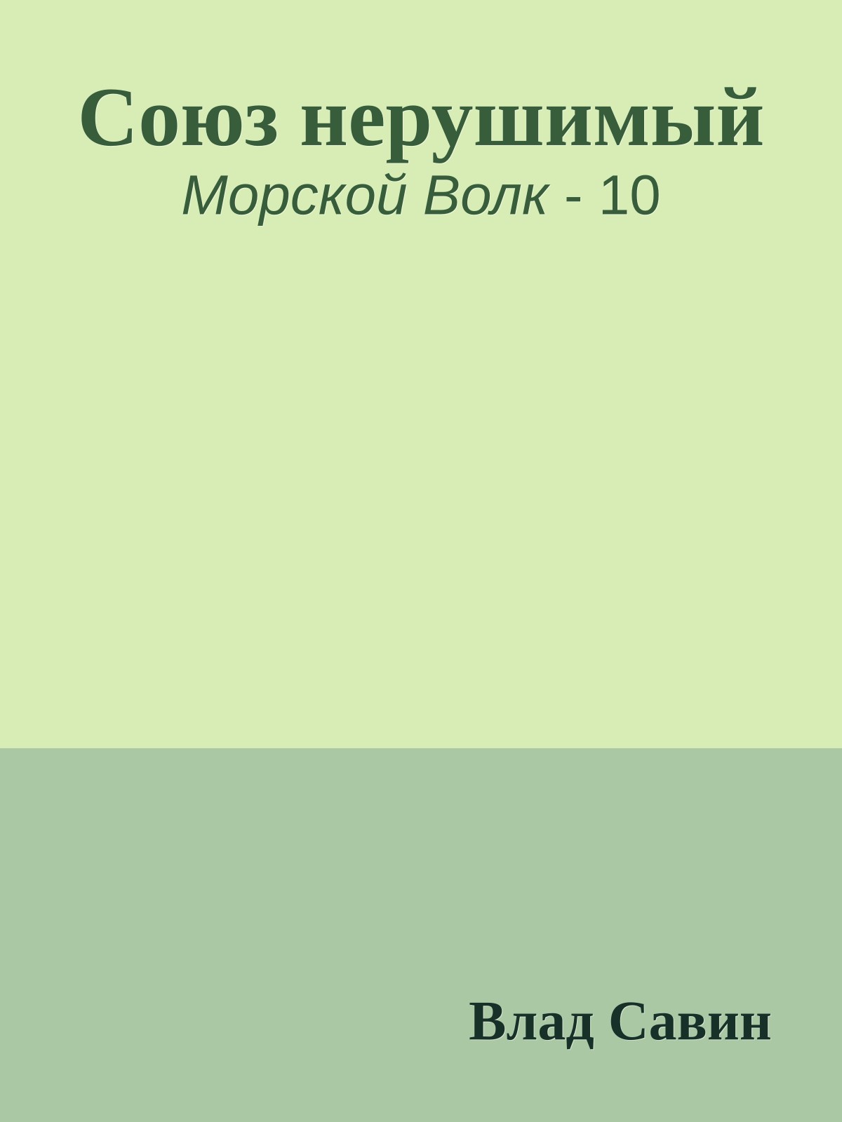 Союз нерушимый
