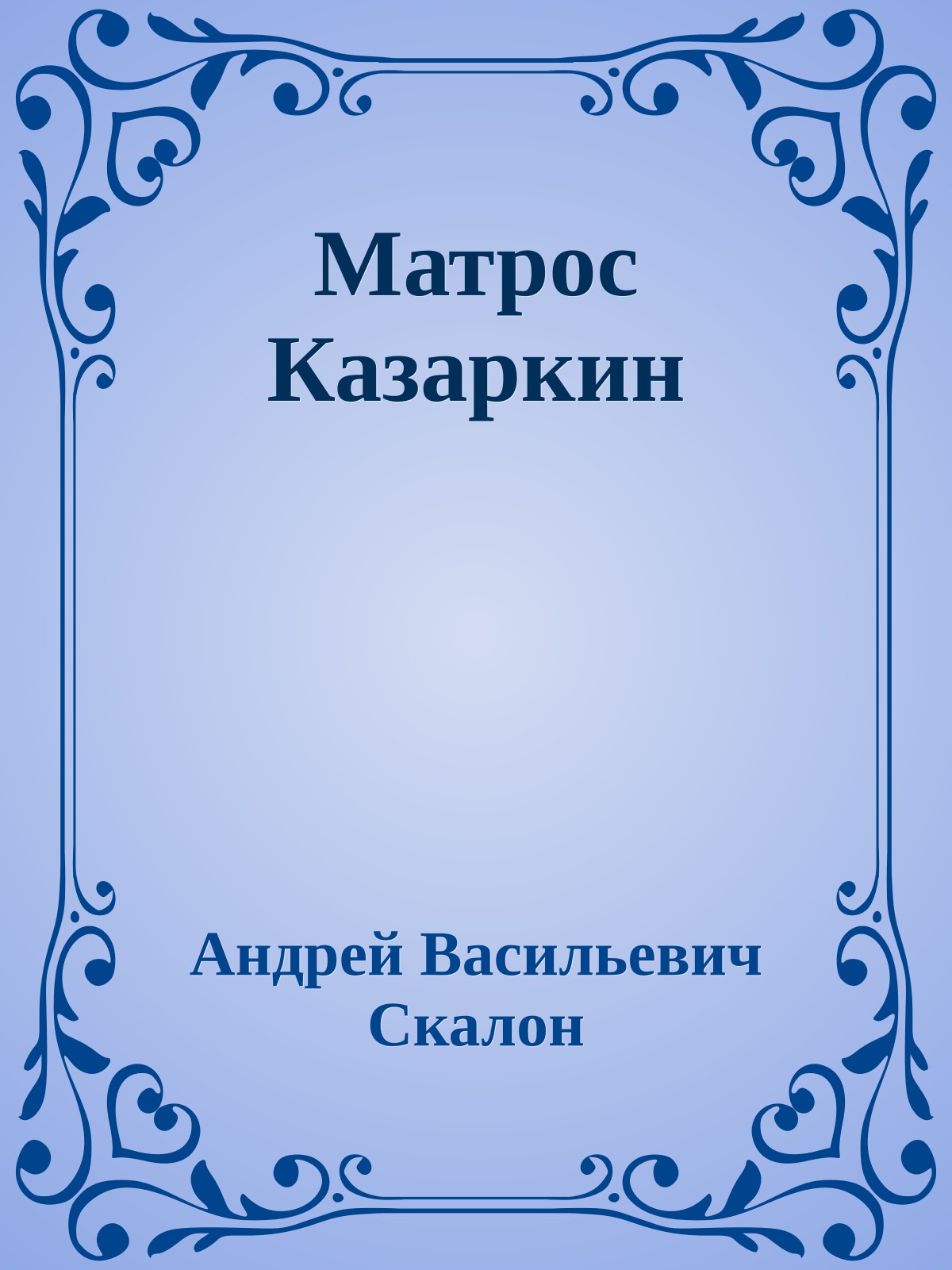 Матрос Казаркин