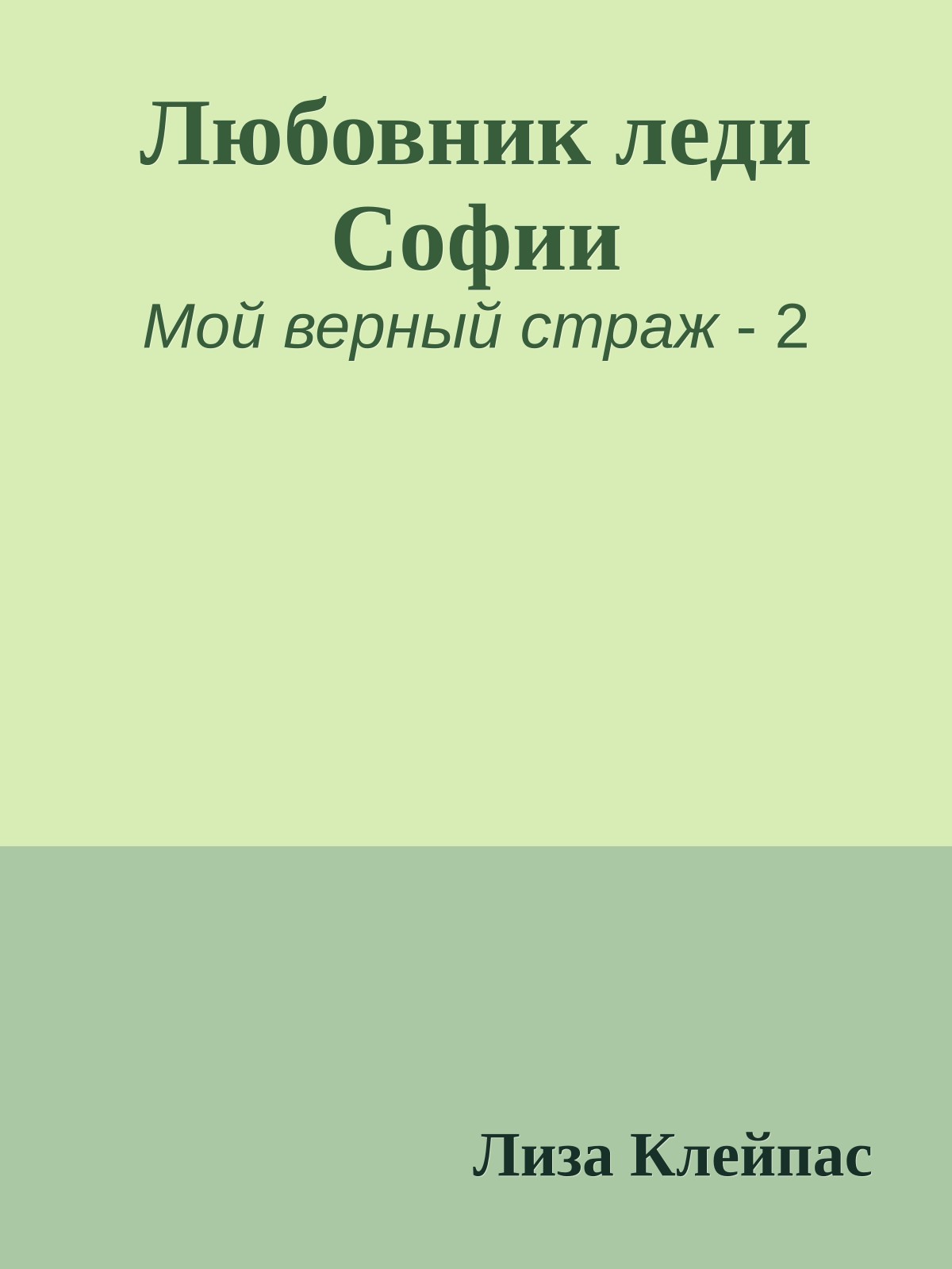 Любовник леди Софии