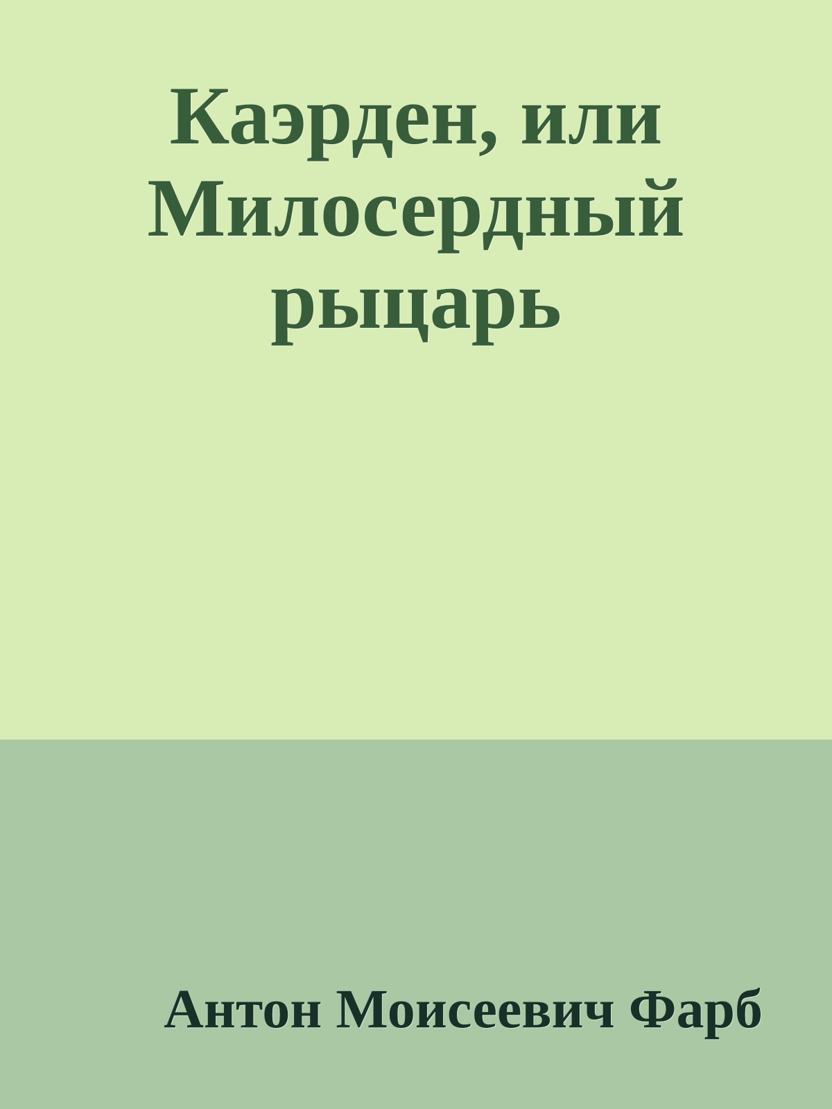 Каэрден, или Милосердный рыцарь