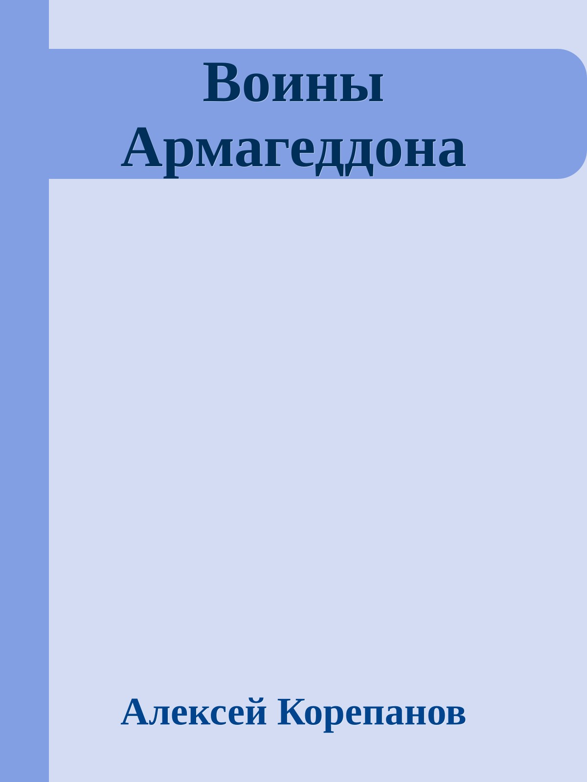 Воины Армагеддона