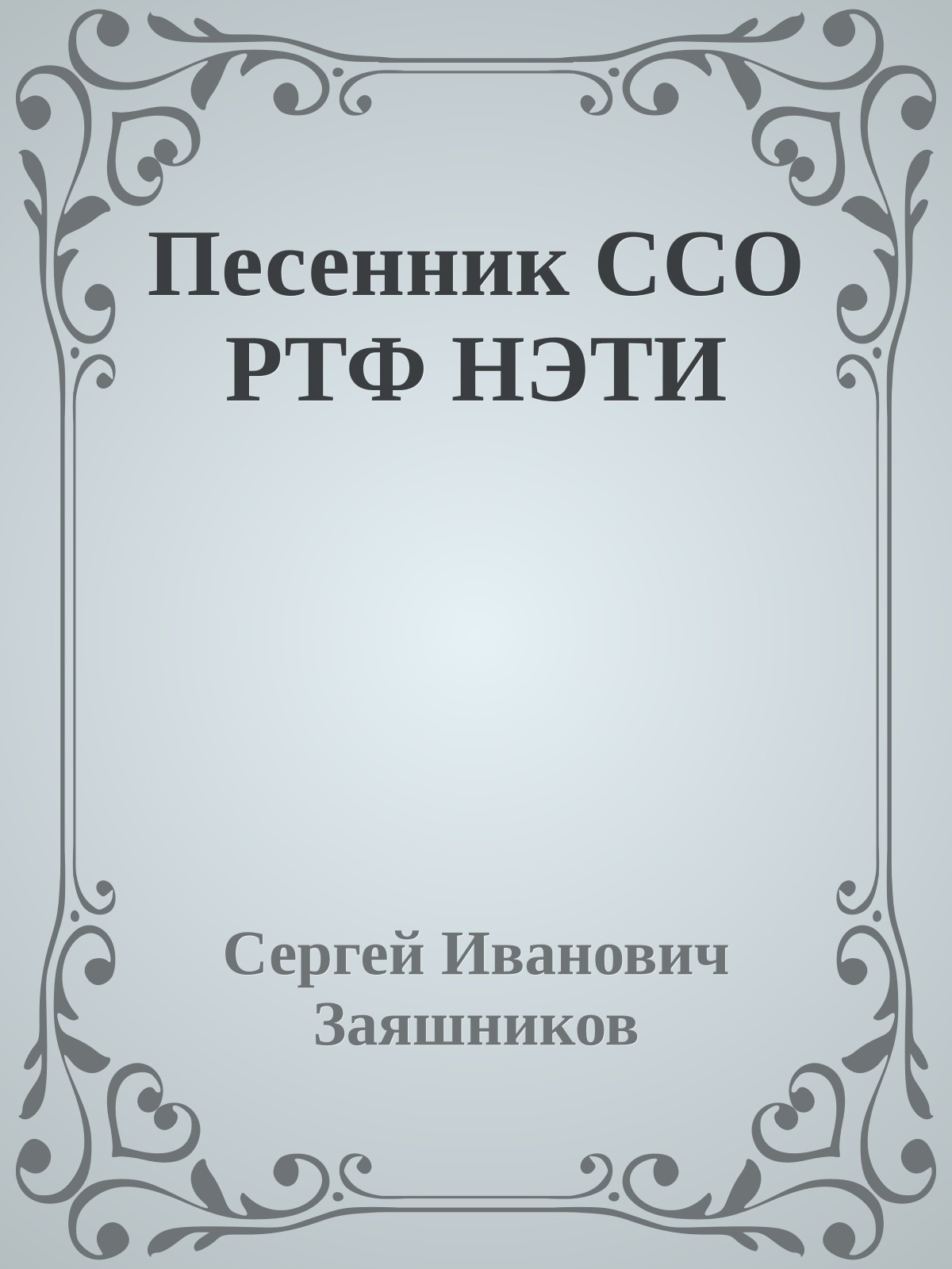 Песенник ССО РТФ НЭТИ
