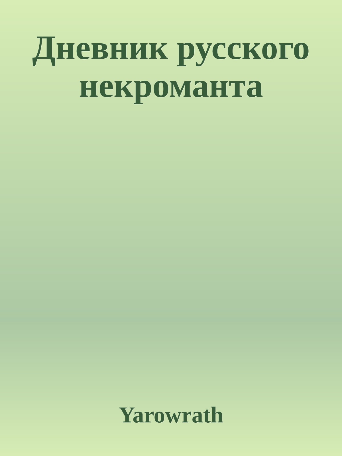 Дневник русского некроманта